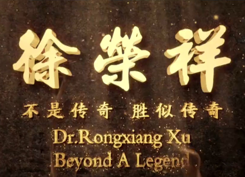 徐荣祥---不是传奇、、、胜似传奇